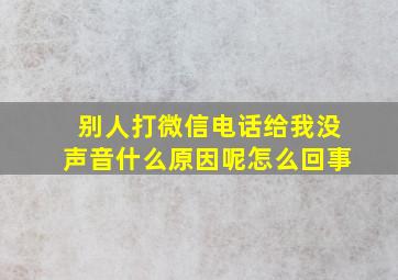 别人打微信电话给我没声音什么原因呢怎么回事