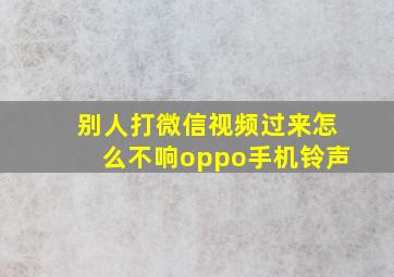 别人打微信视频过来怎么不响oppo手机铃声