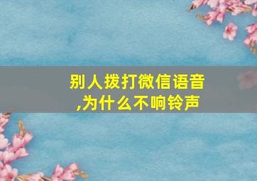 别人拨打微信语音,为什么不响铃声