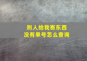 别人给我寄东西没有单号怎么查询