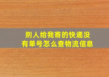 别人给我寄的快递没有单号怎么查物流信息