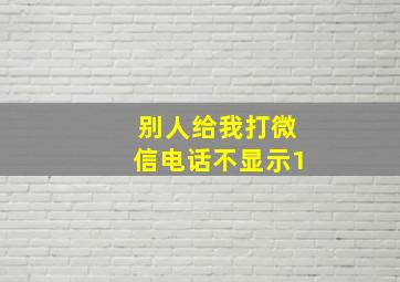 别人给我打微信电话不显示1