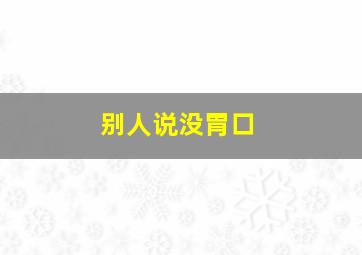 别人说没胃口