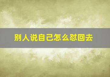 别人说自己怎么怼回去