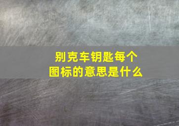 别克车钥匙每个图标的意思是什么