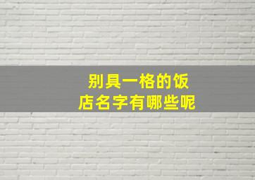 别具一格的饭店名字有哪些呢