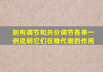 别构调节和共价调节各举一例说明它们在糖代谢的作用