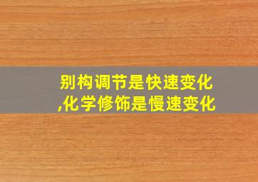 别构调节是快速变化,化学修饰是慢速变化