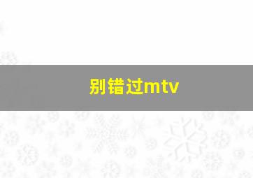 别错过mtv