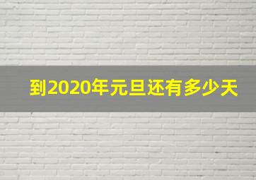 到2020年元旦还有多少天