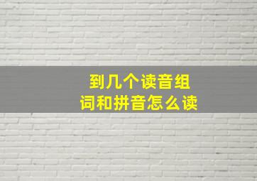 到几个读音组词和拼音怎么读