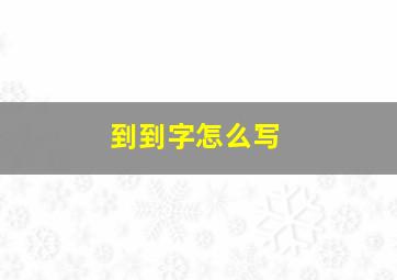 到到字怎么写