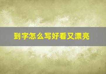 到字怎么写好看又漂亮