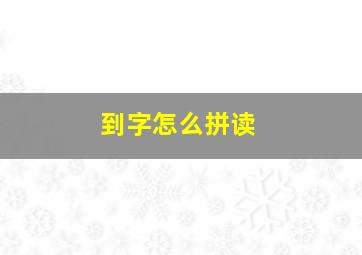 到字怎么拼读