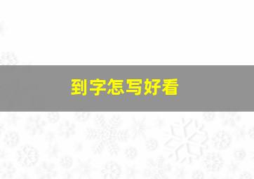 到字怎写好看