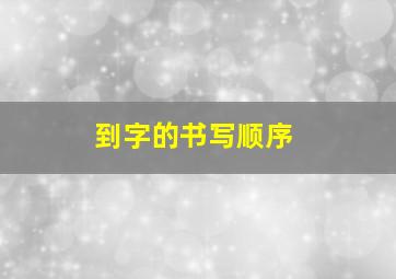 到字的书写顺序