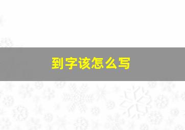 到字该怎么写