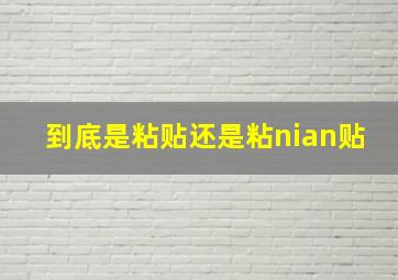 到底是粘贴还是粘nian贴