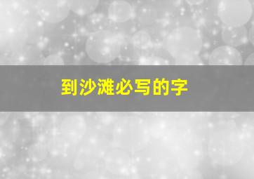 到沙滩必写的字