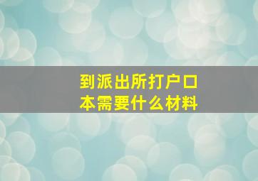 到派出所打户口本需要什么材料