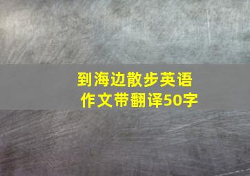 到海边散步英语作文带翻译50字