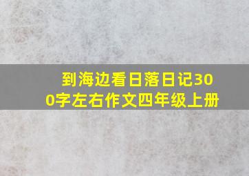 到海边看日落日记300字左右作文四年级上册