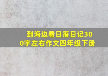 到海边看日落日记300字左右作文四年级下册