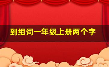 到组词一年级上册两个字