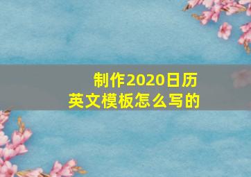 制作2020日历英文模板怎么写的