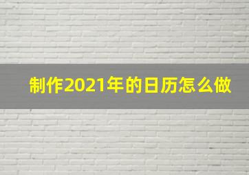 制作2021年的日历怎么做