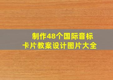 制作48个国际音标卡片教案设计图片大全