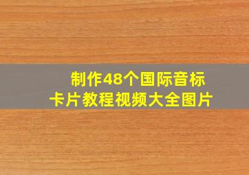 制作48个国际音标卡片教程视频大全图片