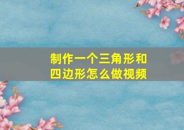 制作一个三角形和四边形怎么做视频