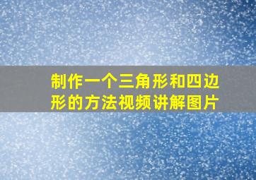 制作一个三角形和四边形的方法视频讲解图片