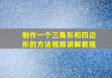 制作一个三角形和四边形的方法视频讲解教程