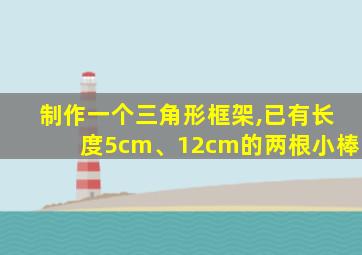 制作一个三角形框架,已有长度5cm、12cm的两根小棒