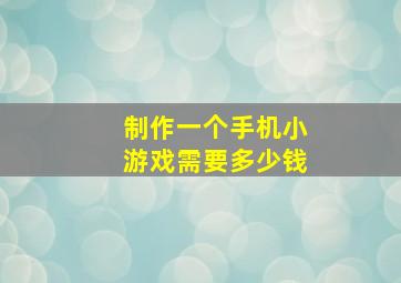 制作一个手机小游戏需要多少钱