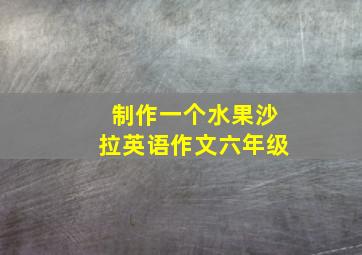 制作一个水果沙拉英语作文六年级