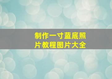 制作一寸蓝底照片教程图片大全