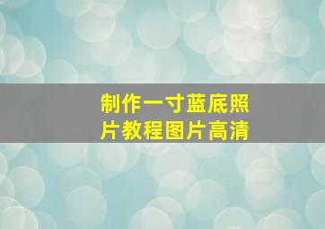 制作一寸蓝底照片教程图片高清