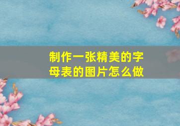 制作一张精美的字母表的图片怎么做