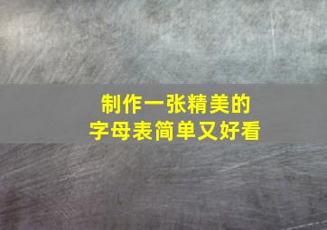 制作一张精美的字母表简单又好看