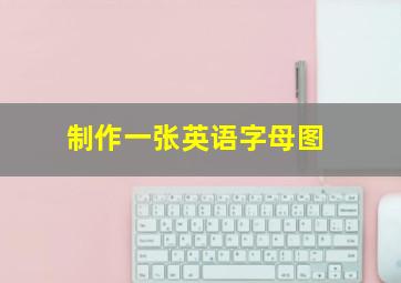 制作一张英语字母图