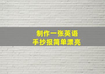 制作一张英语手抄报简单漂亮