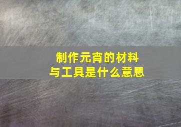 制作元宵的材料与工具是什么意思