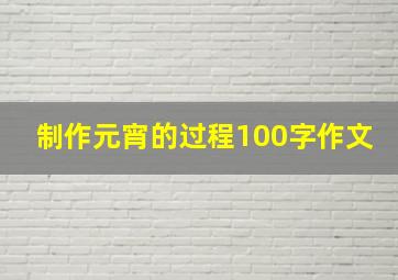 制作元宵的过程100字作文