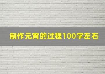 制作元宵的过程100字左右