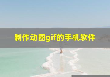 制作动图gif的手机软件