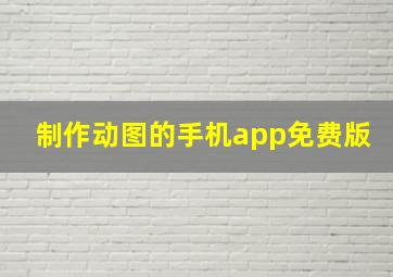 制作动图的手机app免费版