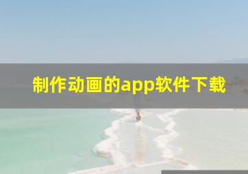 制作动画的app软件下载